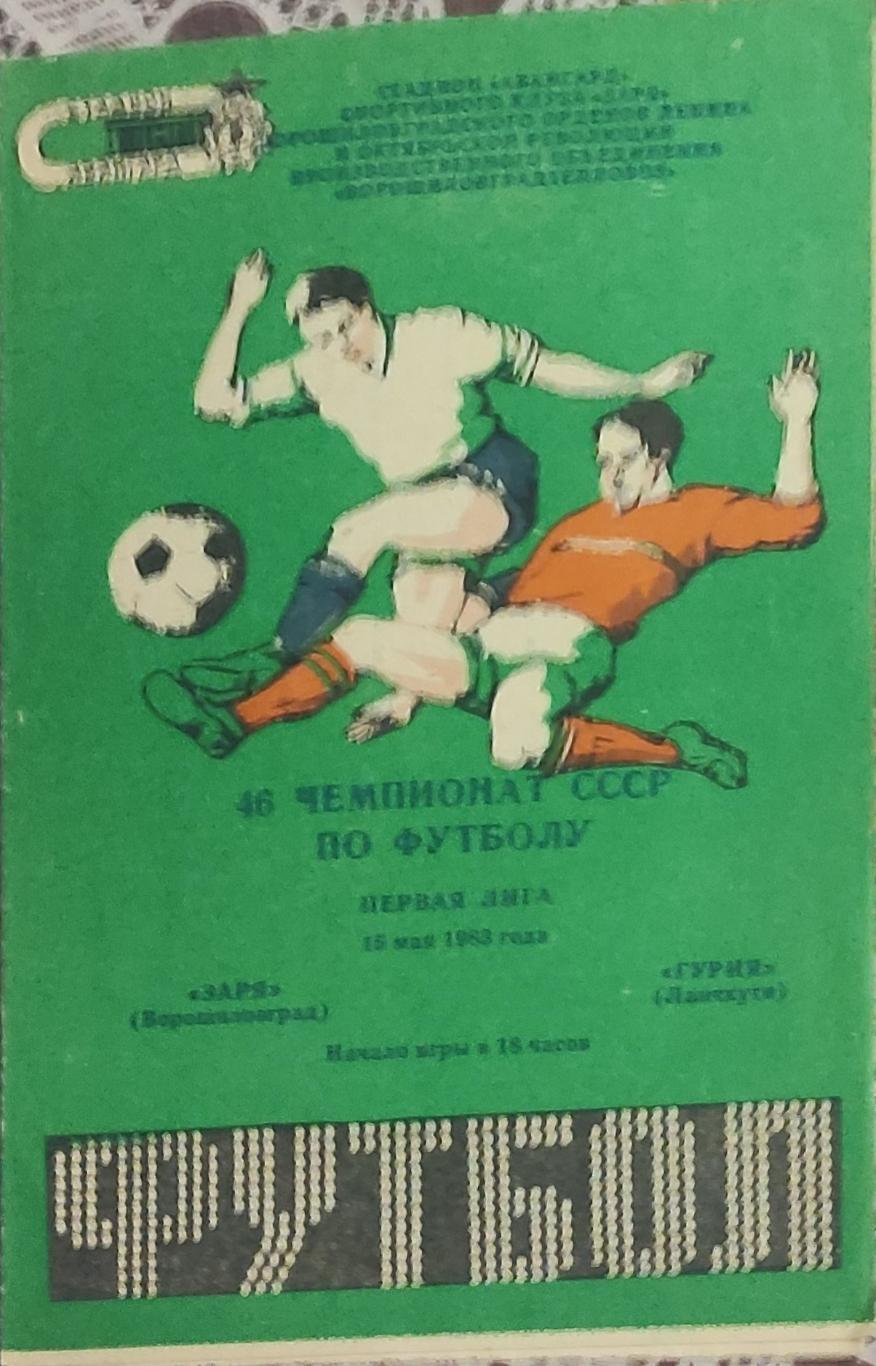 Заря Ворошиловград-Гурия Ланчхути.15.05.1983.Чемпионат СССР.