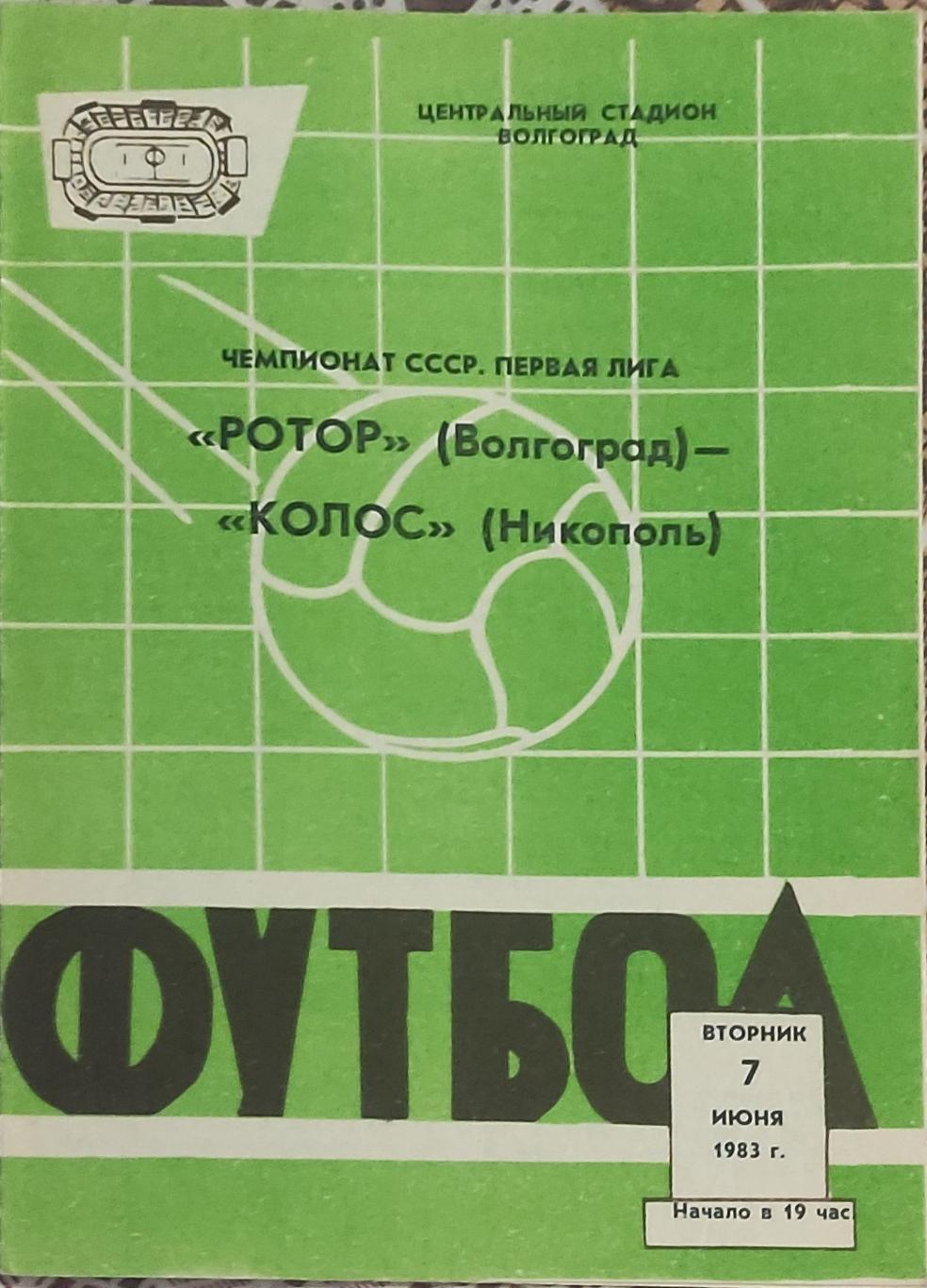 Ротор Волгоград-Колос Никополь.7.06.1983.Чемпионат СССР.