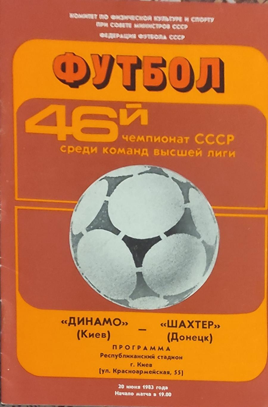 Динамо Киев-Шахтер Донецк.20.06.1983.Чемпионат СССР.