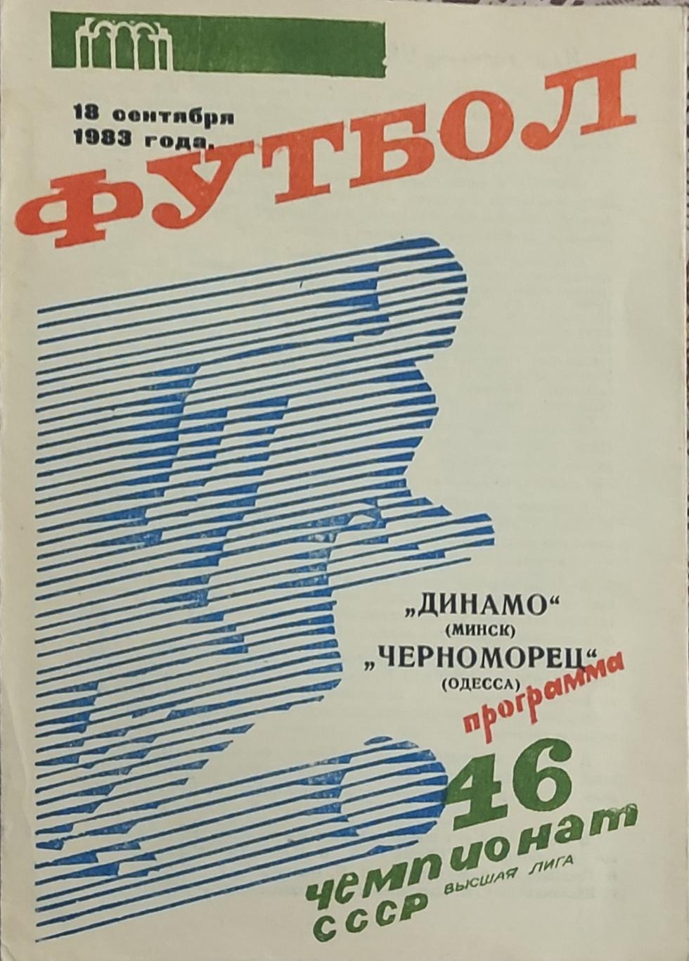 Динамо Минск -Черноморец Одесса.18.09.1983.Чемпионат СССР.