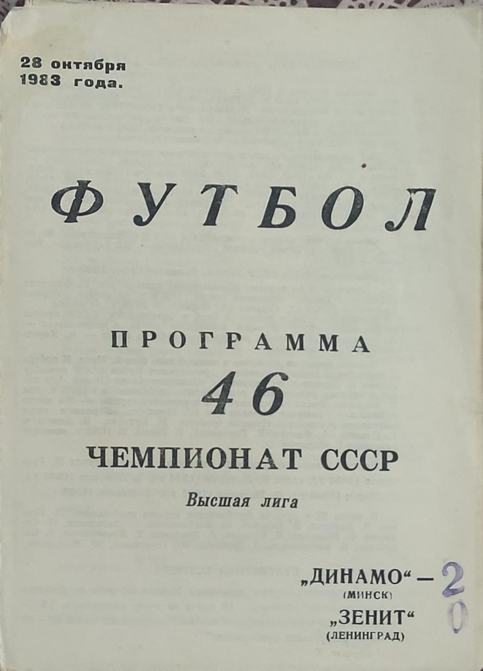 Динамо Минск -Зенит Ленинград.28.10.1983.Чемпионат СССР.