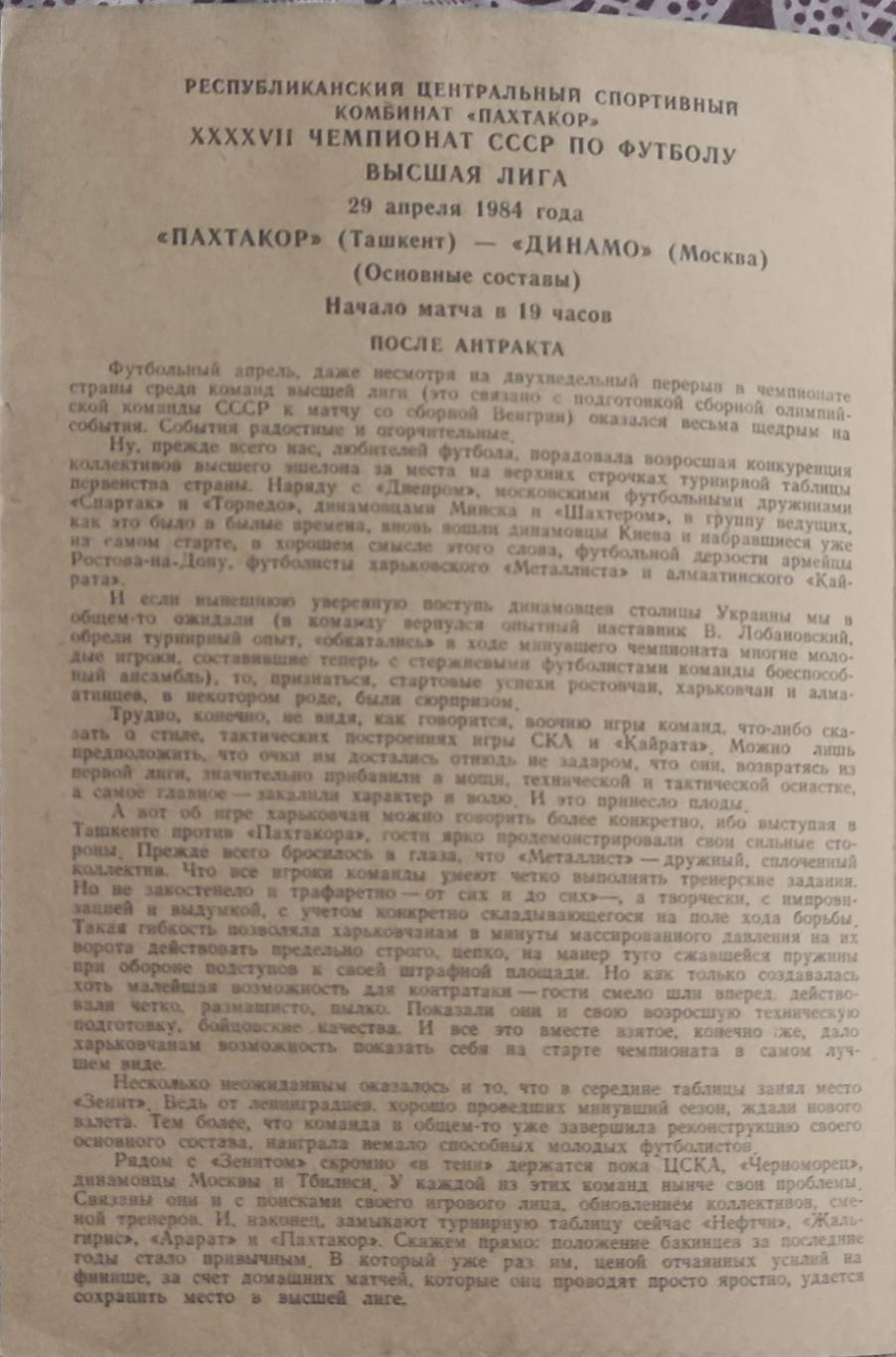 Пахтакор Ташкент-Динамо Москва.29.04.1984.Чемпионат СССР. 1