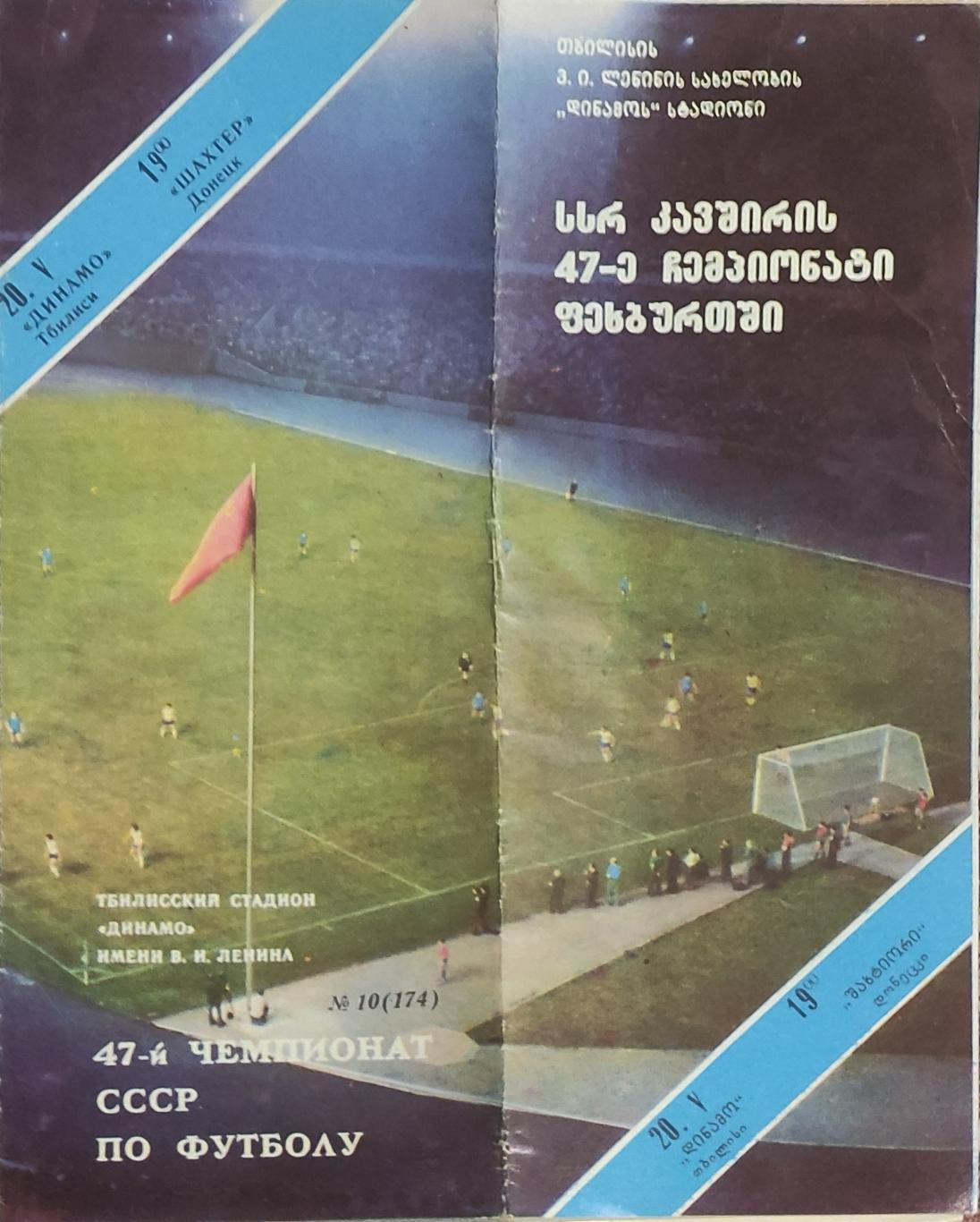 Динамо Тбилиси-Шахтер Донецк.20.05.1984.Чемпионат СССР.