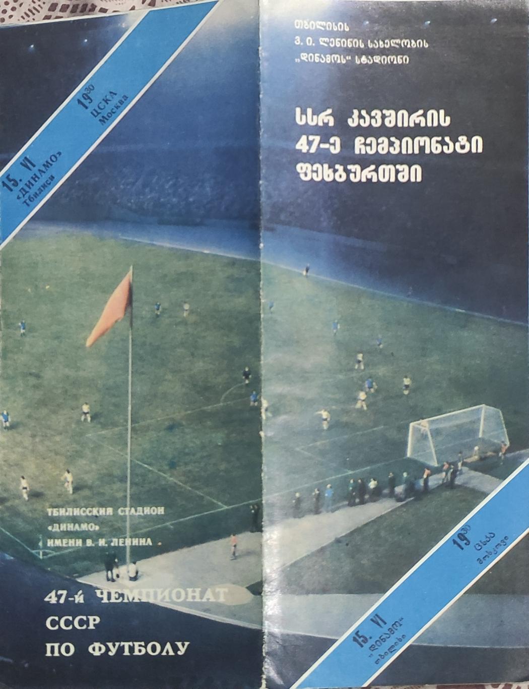 Динамо Тбилиси-ЦСКА Москва.15.06.1984.Чемпионат СССР.