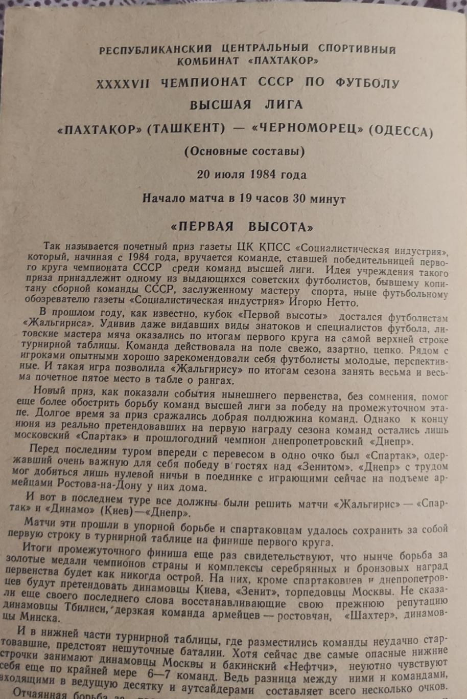 Пахтакор Ташкент-Черноморец Одесса.20.07.1984.Чемпионат СССР. 1