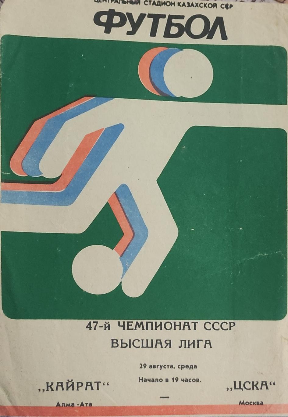 Кайрат Алма-Ата-ЦСКА Москва.29.08.1984.Чемпионат СССР.