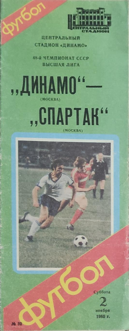 Динамо Москва-Спартак Москва.2.11.1985.Чемпионат СССР.