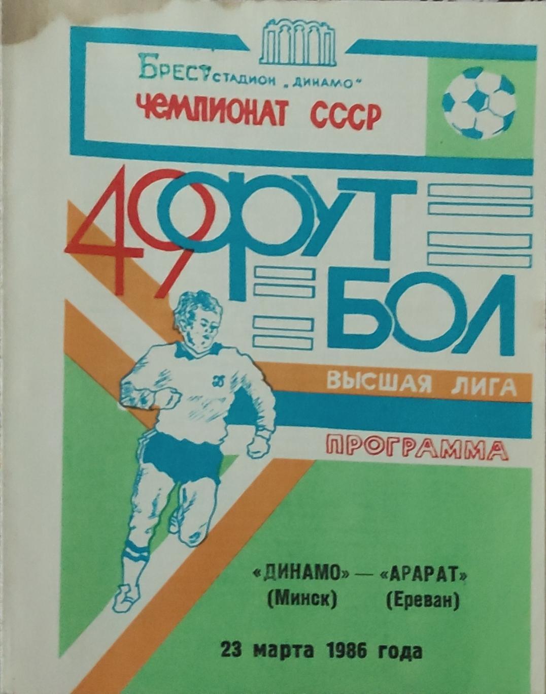 Динамо Минск-Арарат Ереван.23.03.1986.Чемпионат СССР.