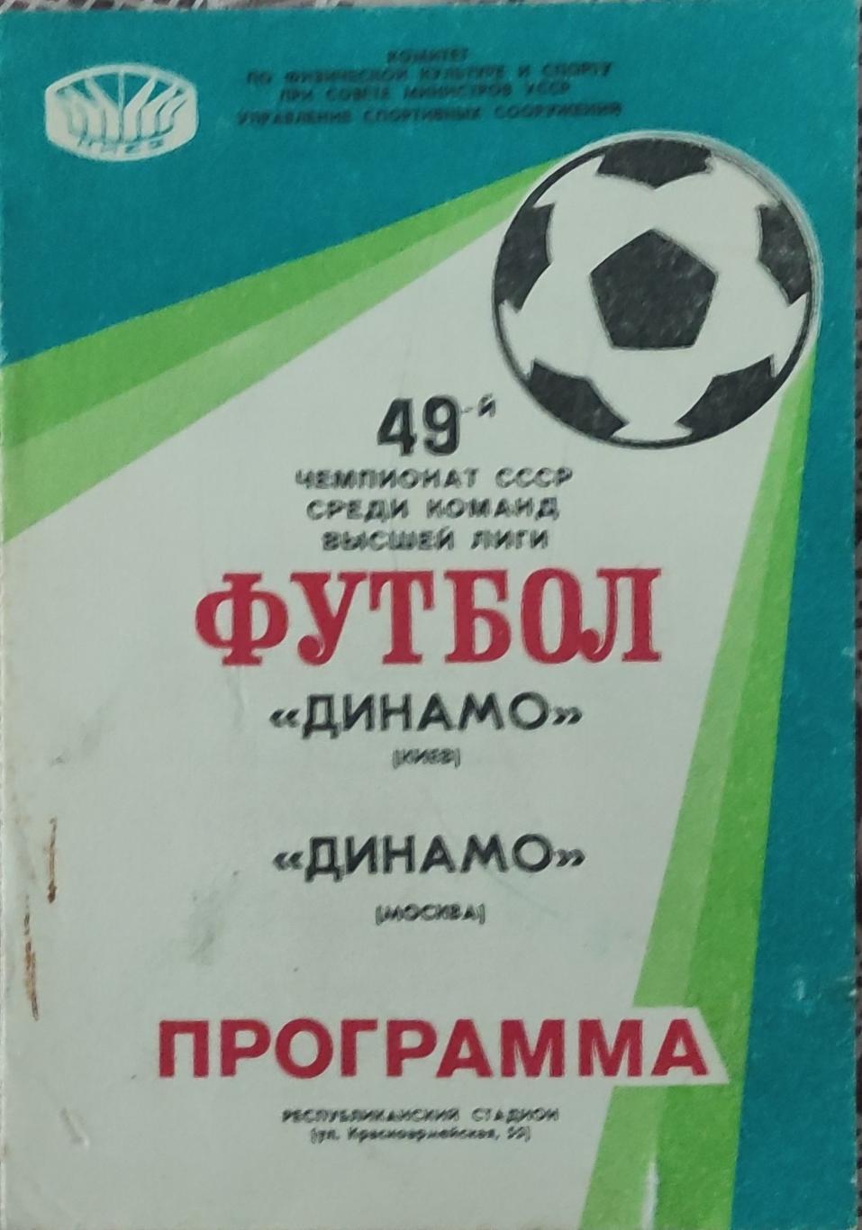 Динамо Киев-Динамо Москва.6.04.1986.Чемпионат СССР.