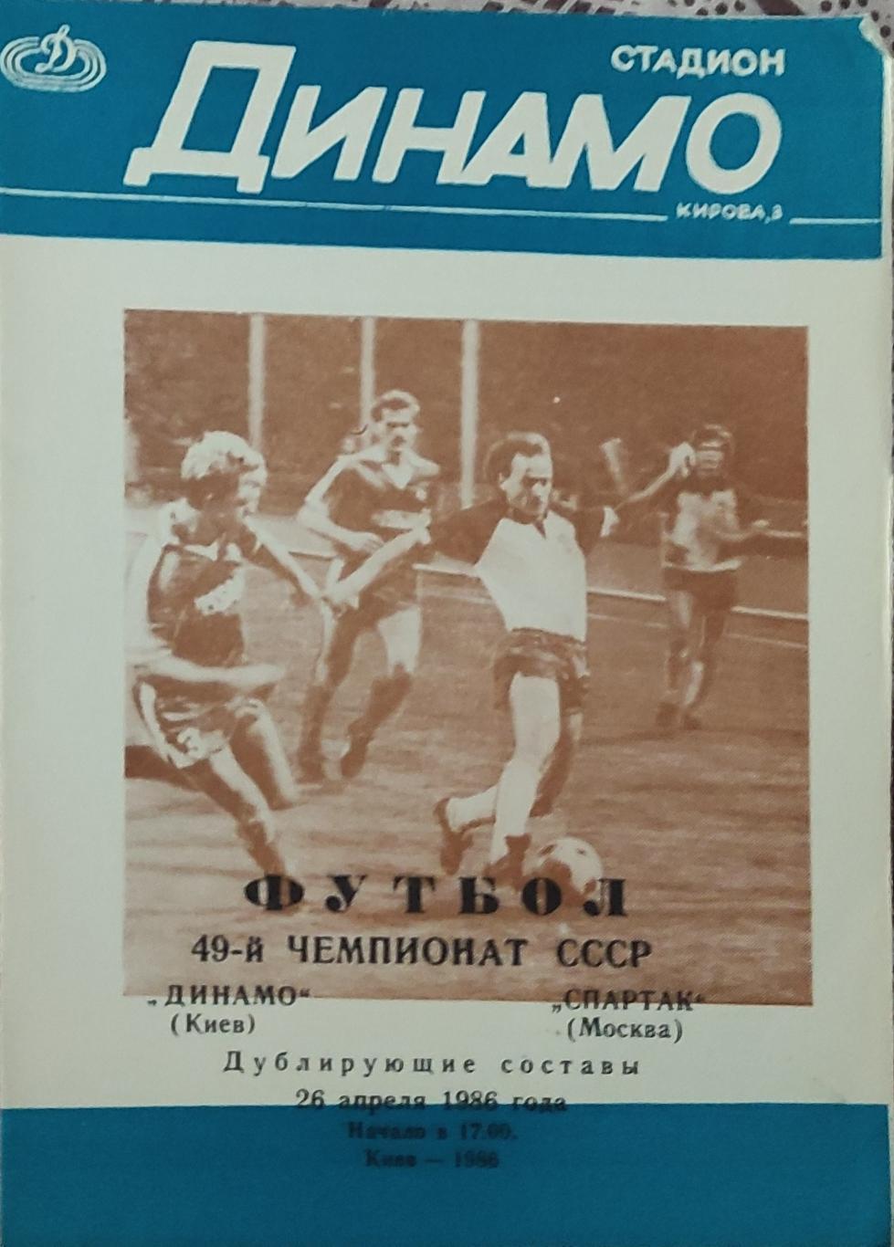 Динамо Киев-Спартак Москва.26.04.1986.Чемпионат СССР.Дубль.