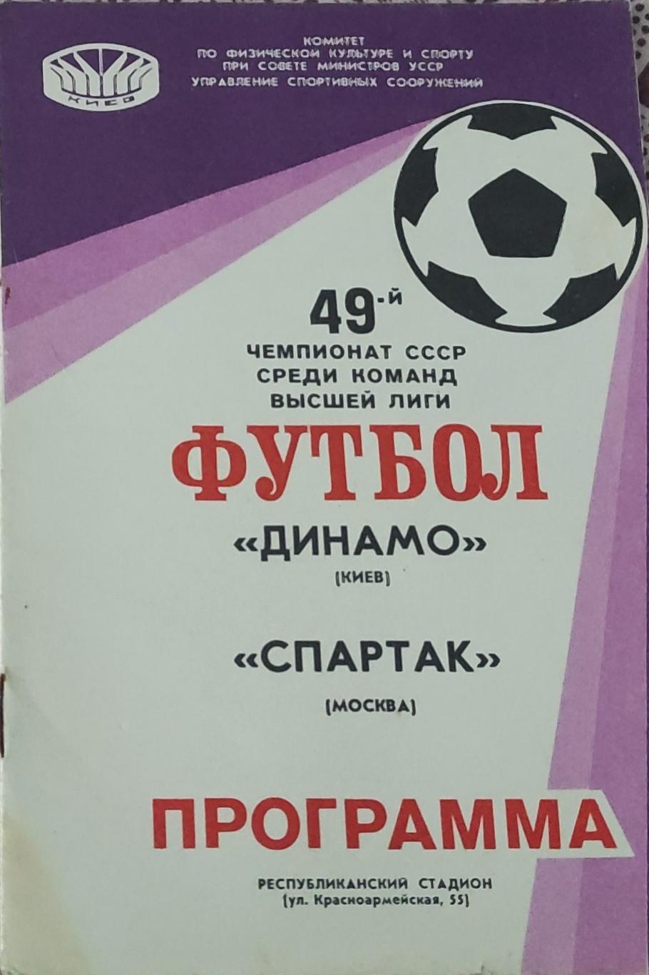 Динамо Киев-Спартак Москва.27.04.1986.Чемпионат СССР.