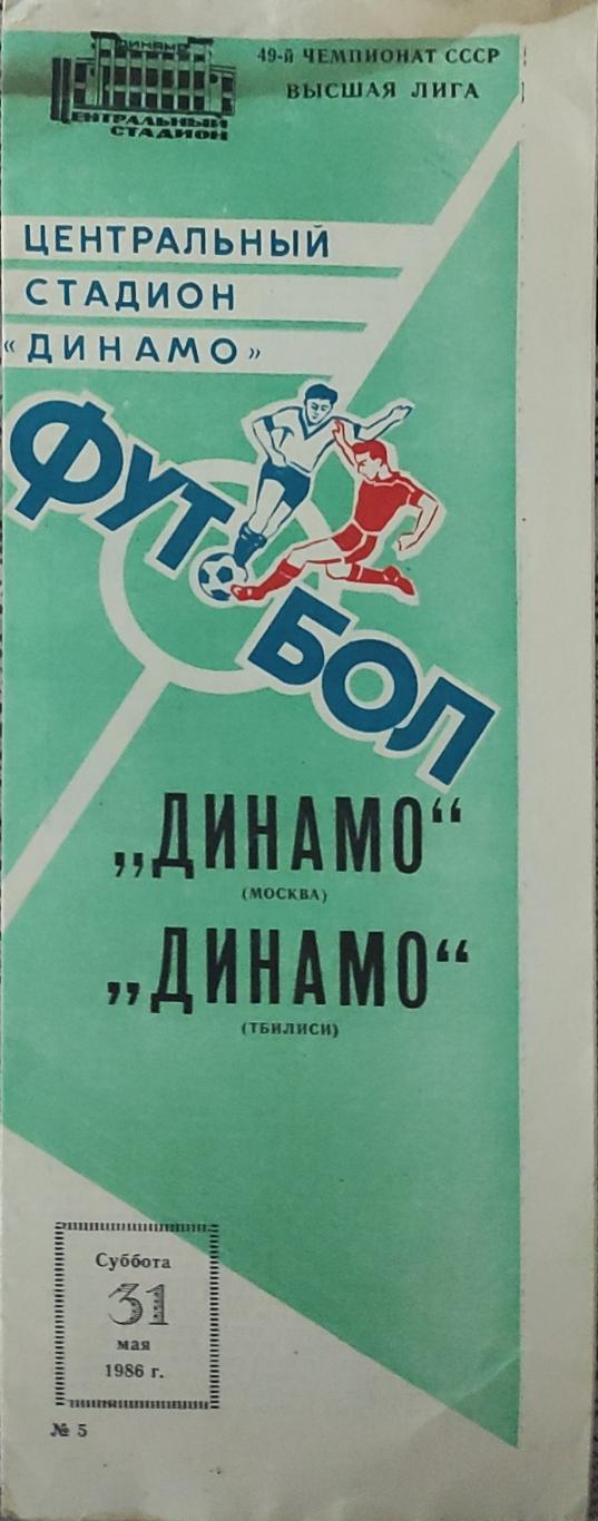 Динамо Москва-Динамо Тбилиси.31.05.1986.Чемпионат СССР.