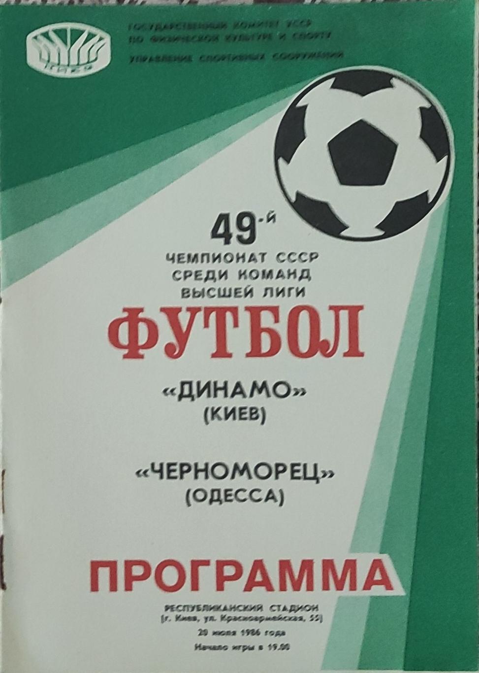 Динамо Киев-Черноморец Одесса.20.07.1986.Чемпионат СССР.