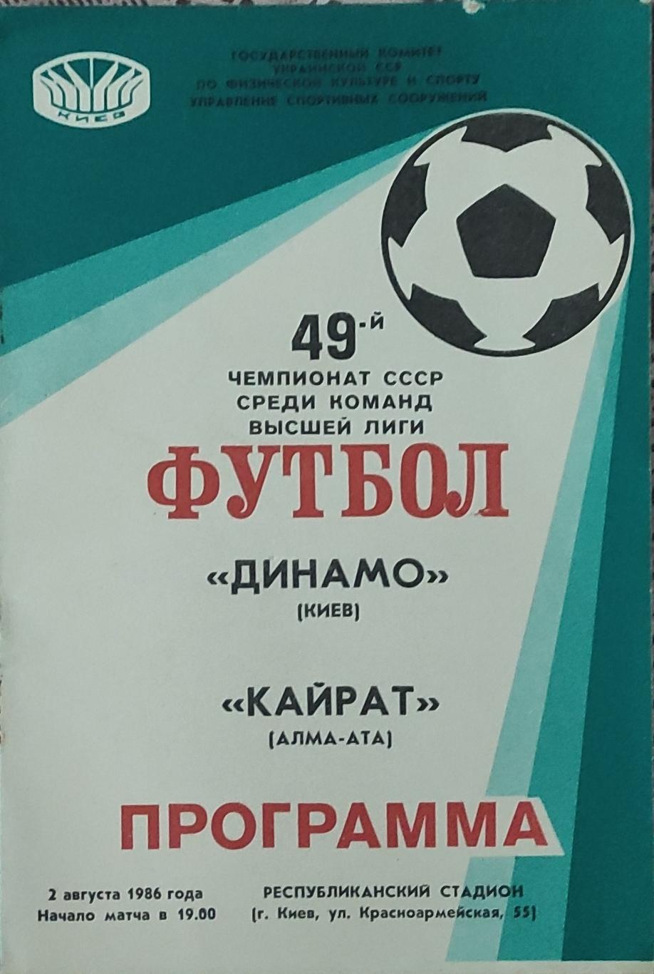 Динамо Киев-Кайрат Алма-Ата.2.08.1986.Чемпионат СССР.