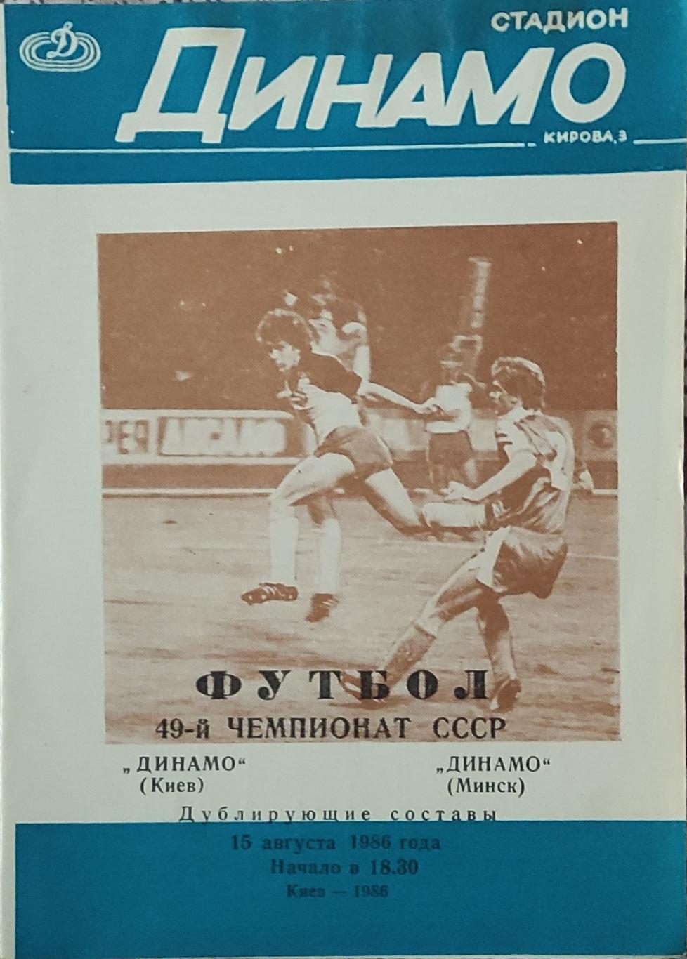 Динамо Киев-Динамо Минск.15.08.1986.Чемпионат СССР.Дубль.