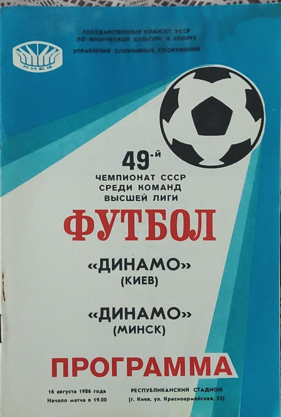 Динамо Киев-Динамо Минск.16.08.1986.Чемпионат СССР.