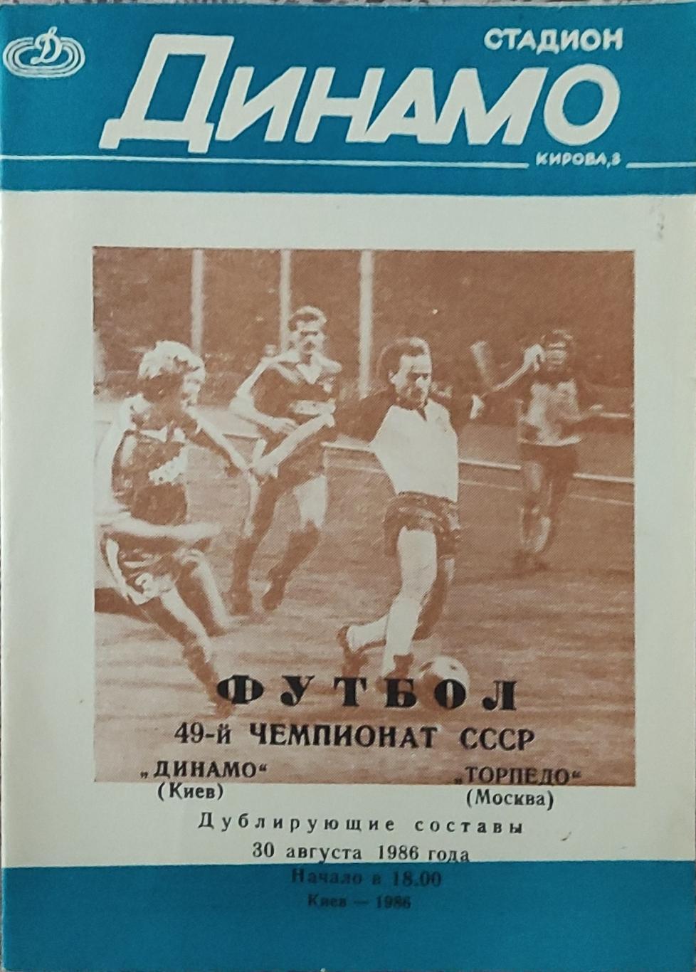 Динамо Киев-Торпедо Москва.30.08.1986.Чемпионат СССР.Дубль.