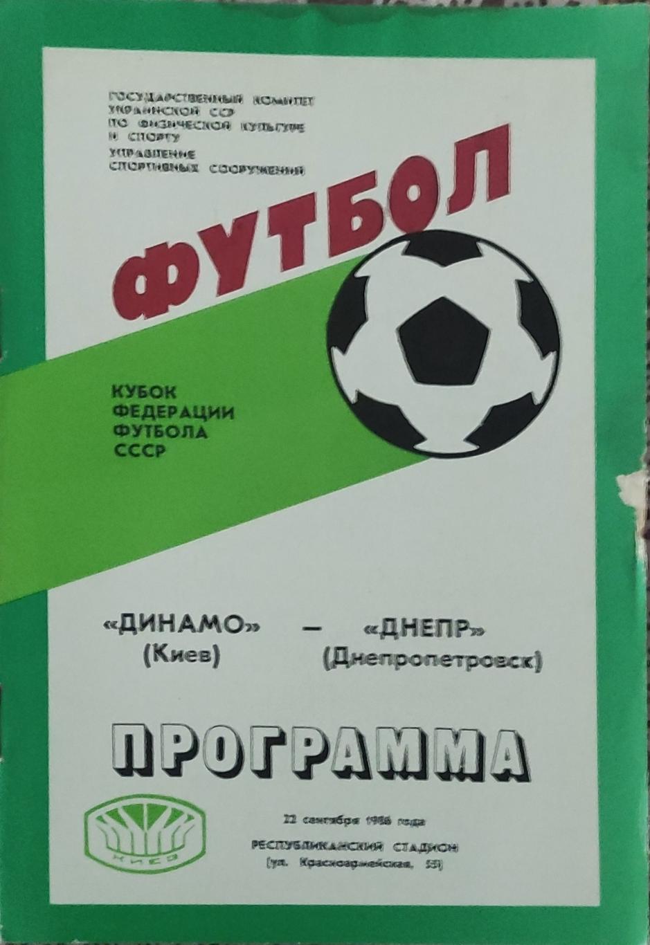 Динамо Киев-Днепр Днепропетровск.22.09.1986.Кубок Федерации.