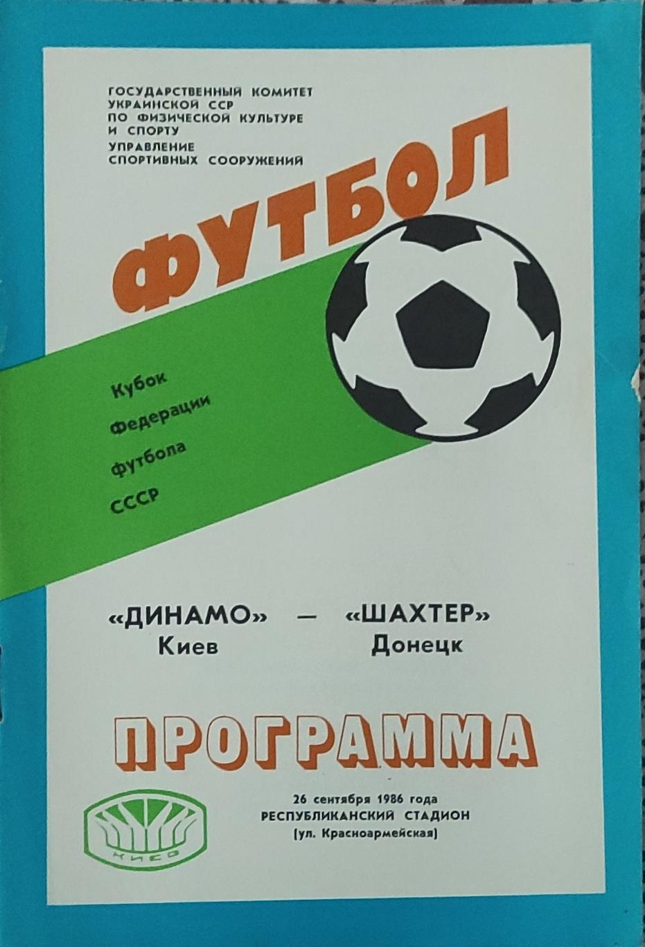 Динамо Киев-Шахтер Донецк.26.09.1986.Кубок Федерации.