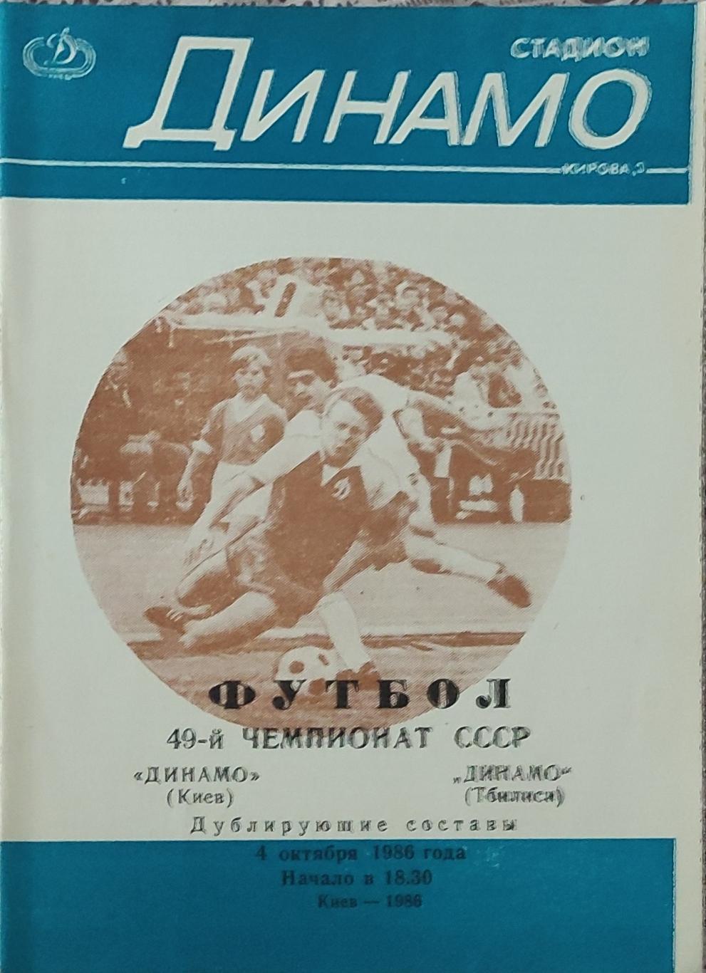 Динамо Киев-Динамо Тбилиси.4.10.1986.Чемпионат СССР.Дубль.