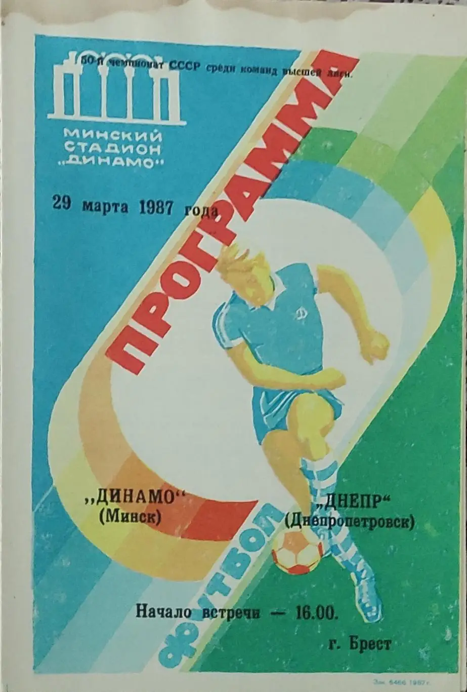 Динамо Минск-Днепр Днепропетровск.29.03.1987.Чемпионат СССР.