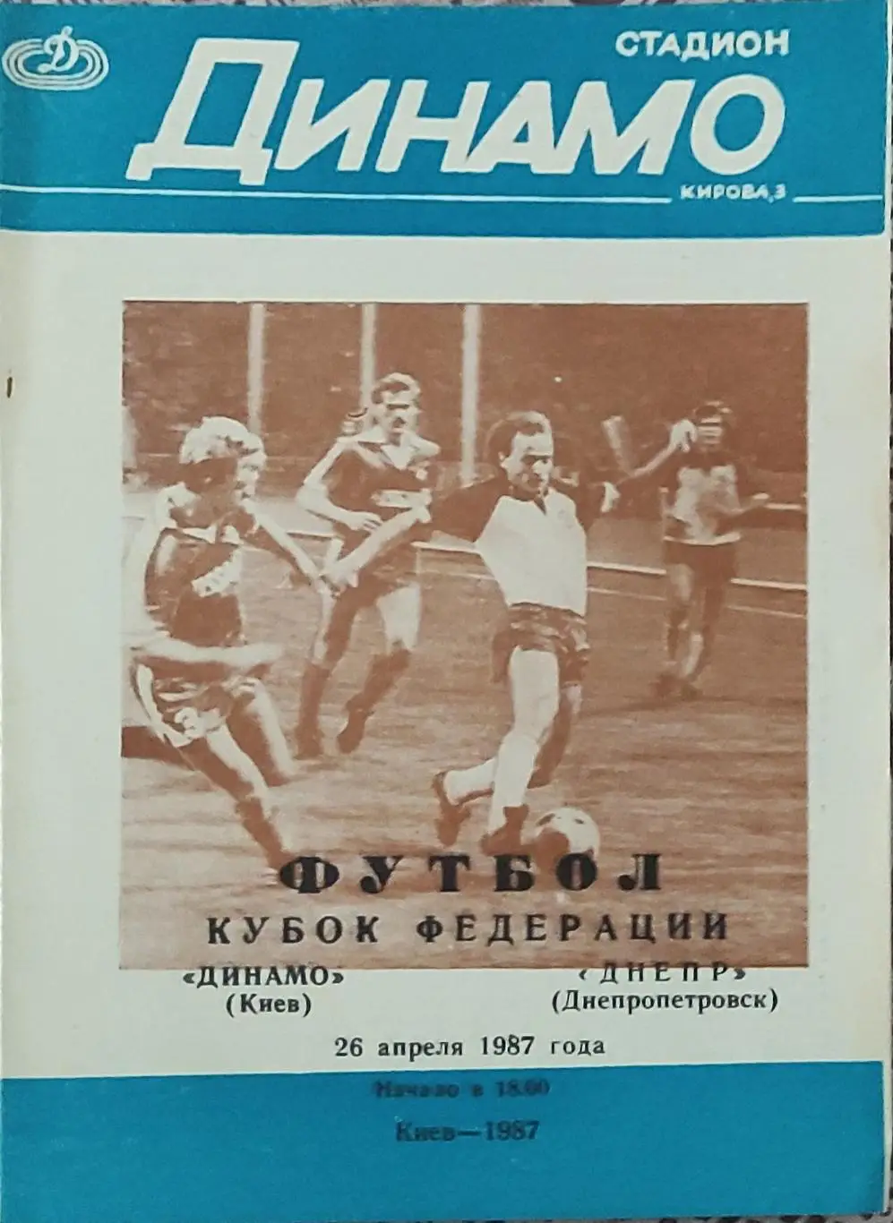 Динамо Киев-Днепр Днепропетровск.26.04.1987.Кубок Федерации