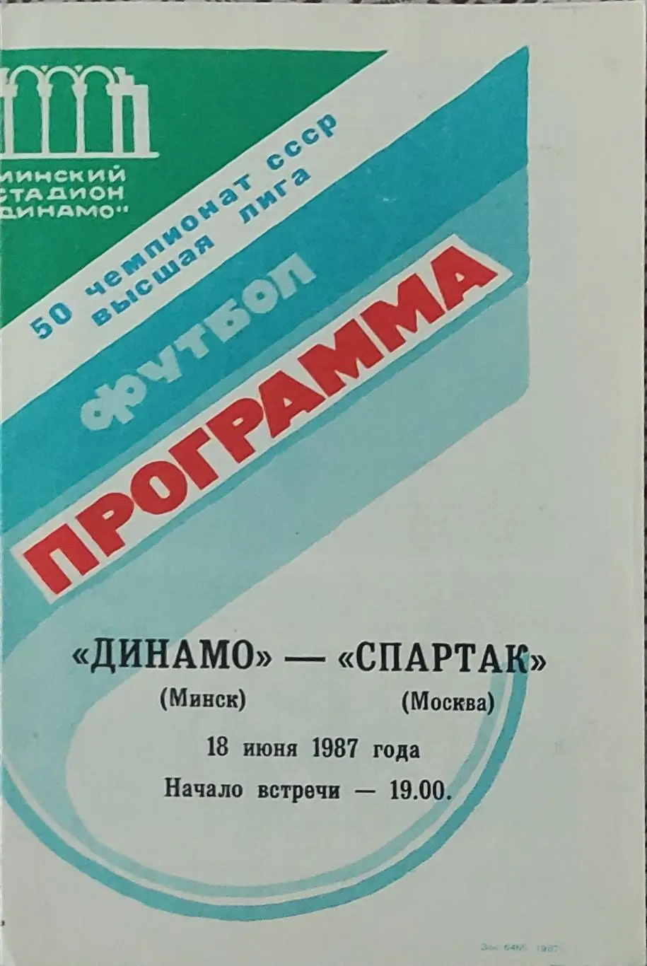 Динамо Минск-Спартак Москва.18.06.1987.Чемпионат СССР