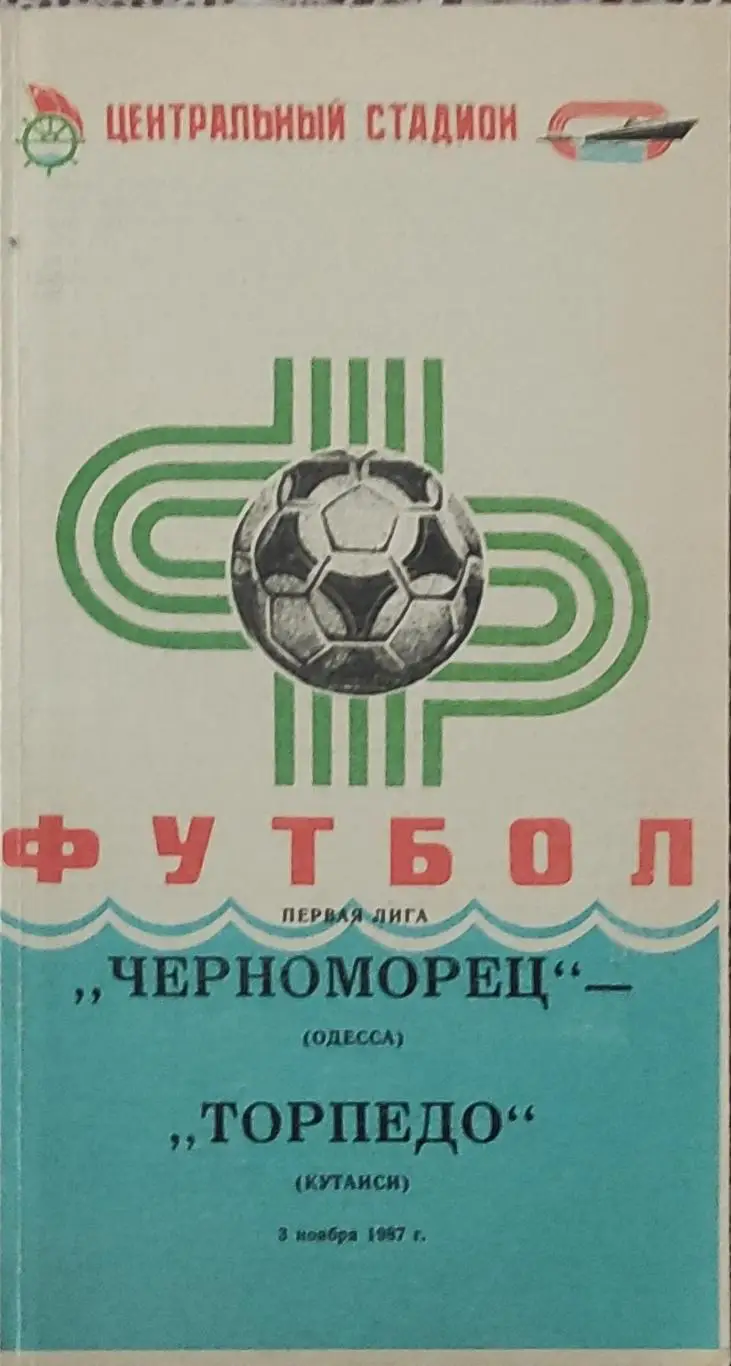Черноморец Одесса-Торпедо Кутаиси.3.11.1987.Чемпионат СССР