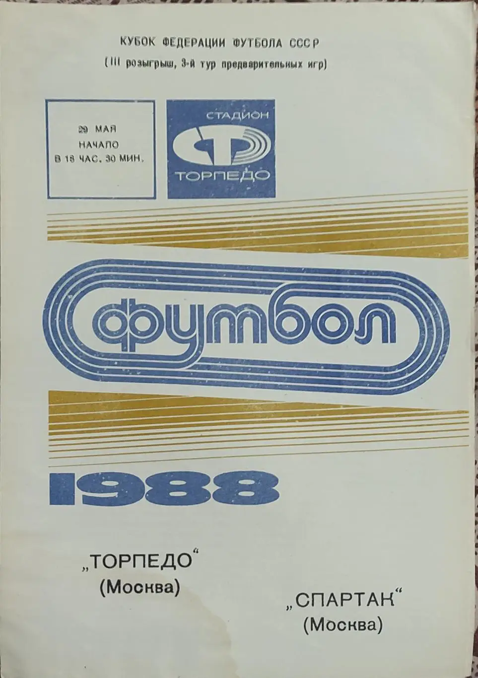 Торпедо Москва-Спартак Москва.29.05.1988.Кубок Федерации