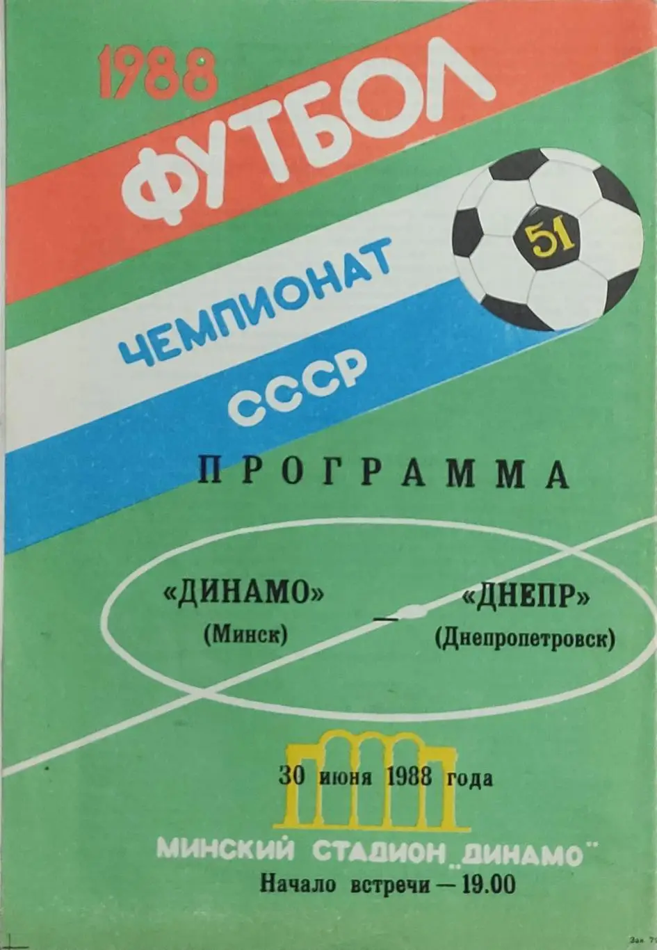 Динамо Минск-Днепр Днепропетровск.30.06.1988.Чемпионат СССР