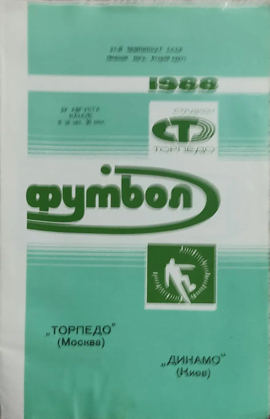 Торпедо Москва-Динамо Киев.24.08.1988.Чемпионат СССР