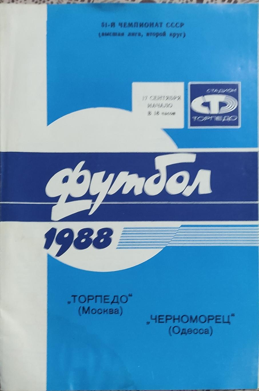 Торпедо Москва-Черноморец Одесса.17.09.1988.Чемпионат СССР