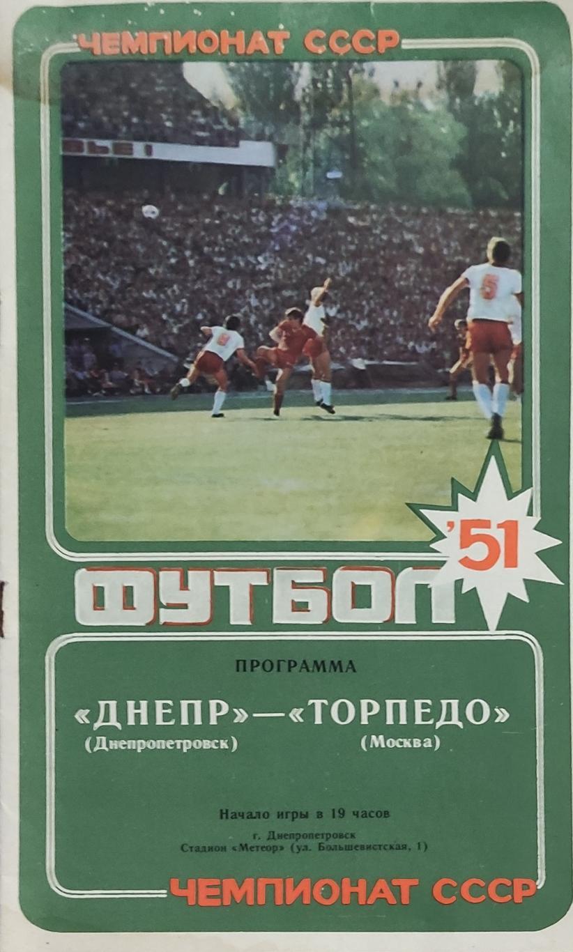 Днепр Днепропетровск-Торпедо Москва.25.09.1988.Чемпионат СССР