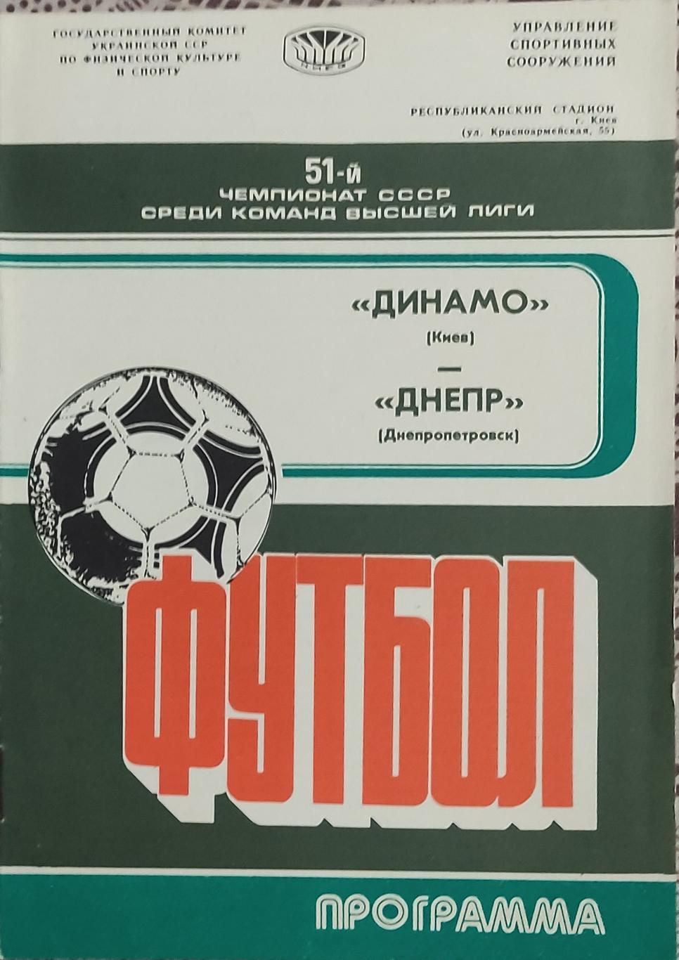 Динамо Киев-Днепр Днепропетровск.11.10.1988.Чемпионат СССР