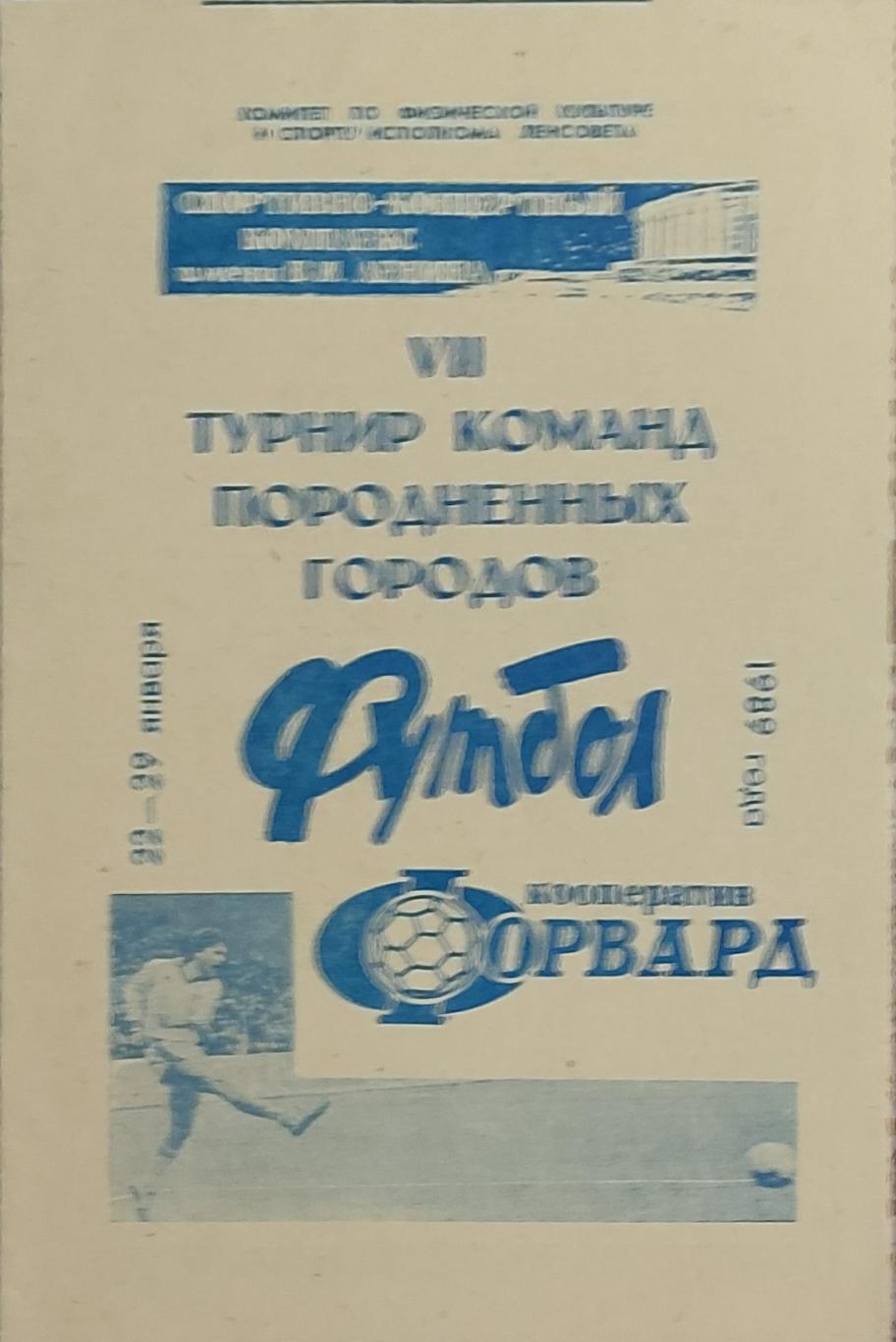 Турнир команд породненных городов.22-29.01.1989.