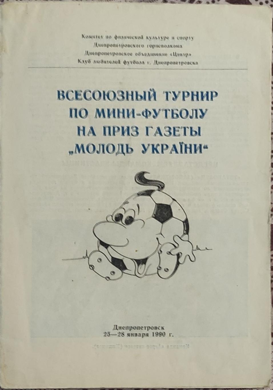 Турнир по мини-футболу.Днепропетровск.25-28.01.1990.