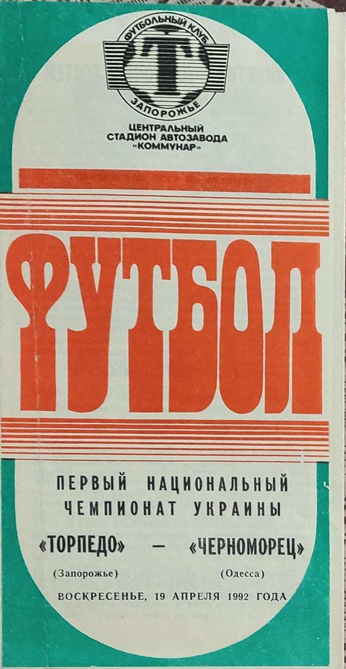 Торпедо Запорожье-Черноморец Одесса.19.04.1992.Чемпионат Украины