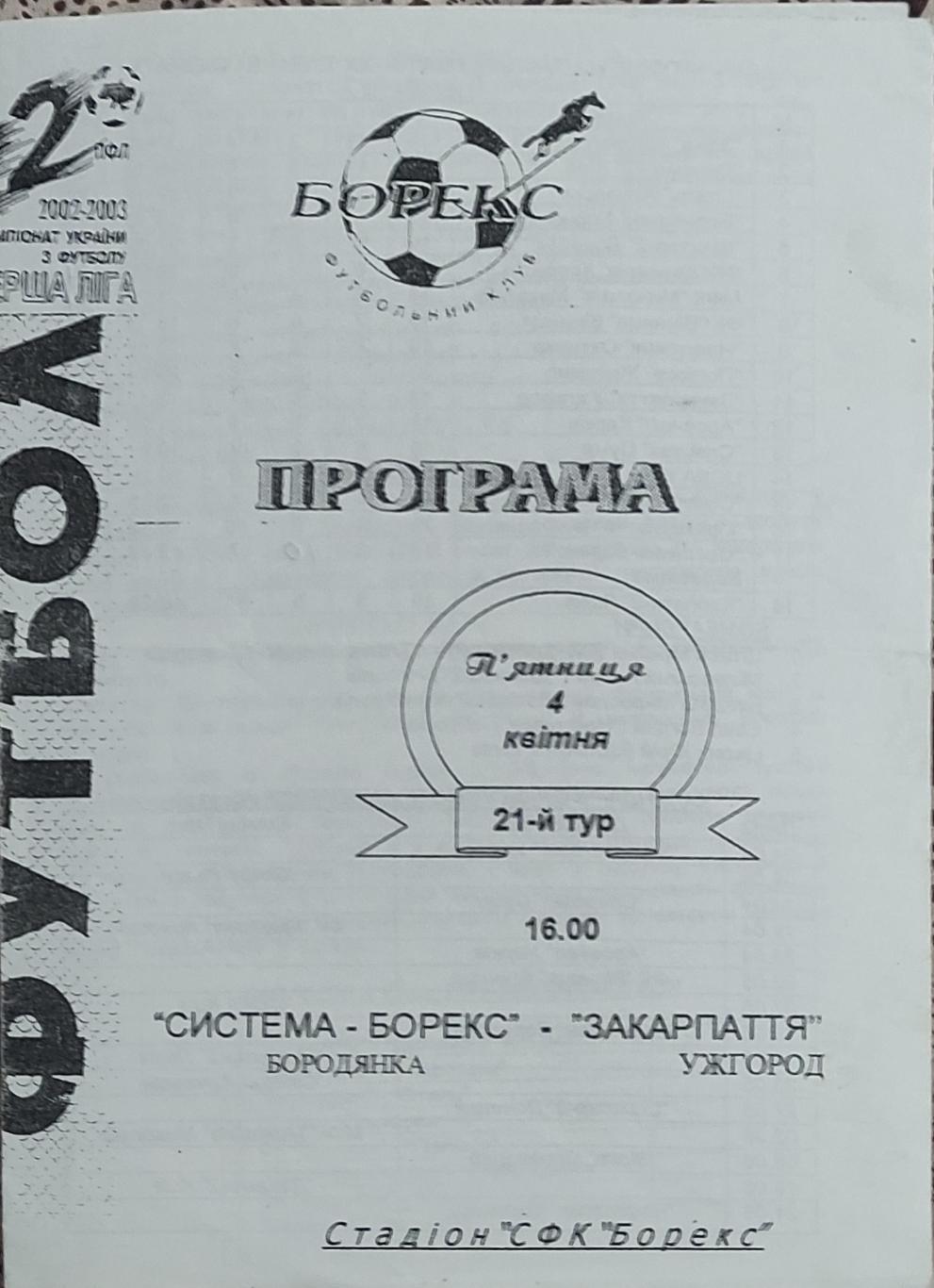 Система-Борекс Бородянка-Закарпатье Ужгород.4.04.2003.Чемпионат Украины