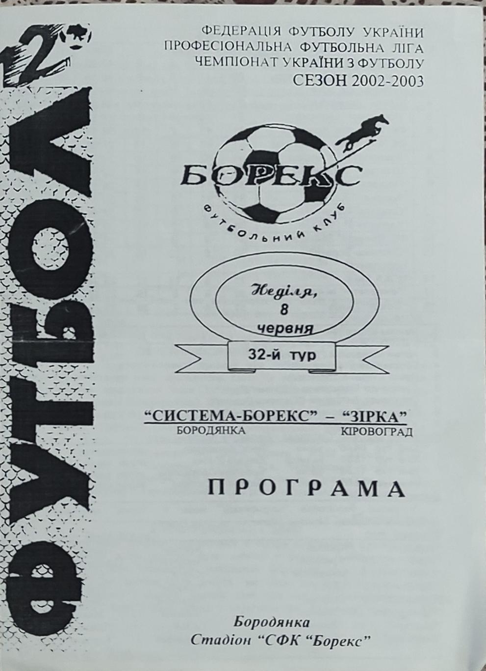 Система-Борекс Бородянка-Зирка Кировоград.8.06.2003.Чемпионат Украины