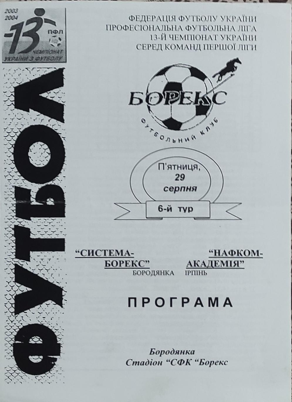 Система-Борекс Бородянка-Нафком-Академия Ирпень.29.08.2003.Чемпионат Украины