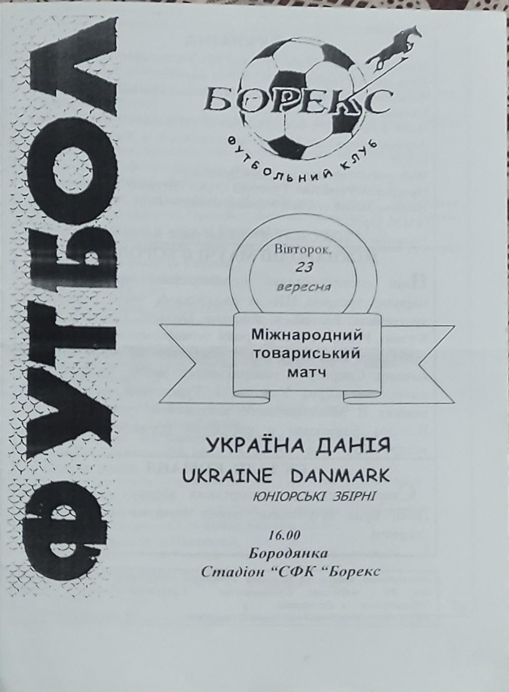 Украина -Дания.Юниорские сборные.23.09.2003.