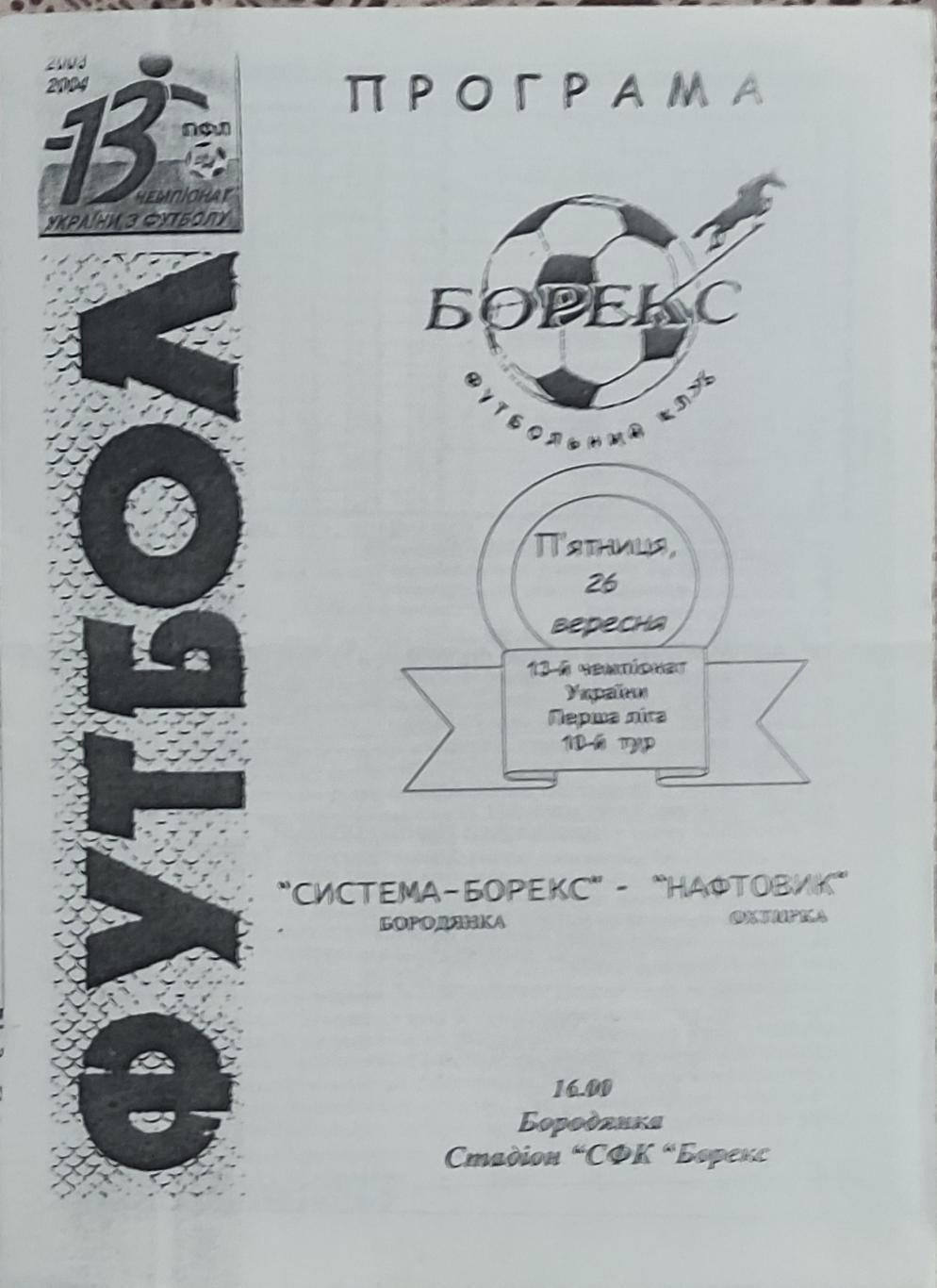 Система-Борекс Бородянка-Нефтяник Ахтырка.26.09.2003.Чемпионат Украины