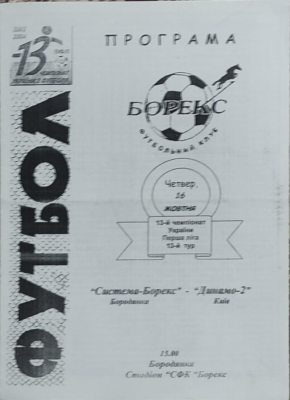 Система-Борекс Бородянка-Динамо-2 Киев.16.10.2003.Чемпионат Украины