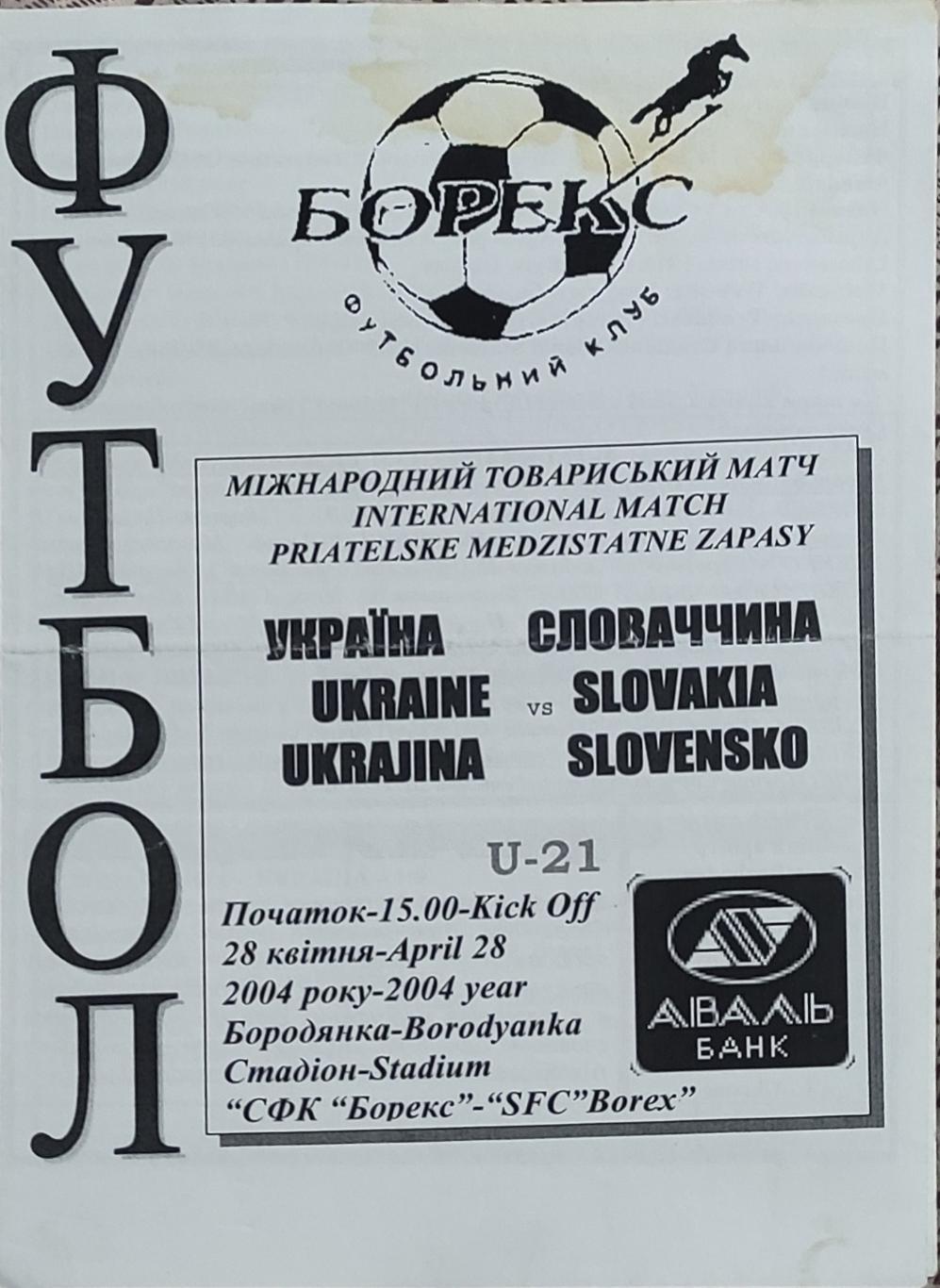 Украина -Словакия.U-21.Товарищеский матч.28.04.2004.