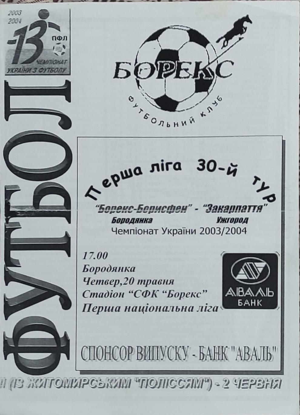 Борекс-Борисфен Бородянка-Закарпатье Ужгород.20.05.2004.Чемпионат Украины