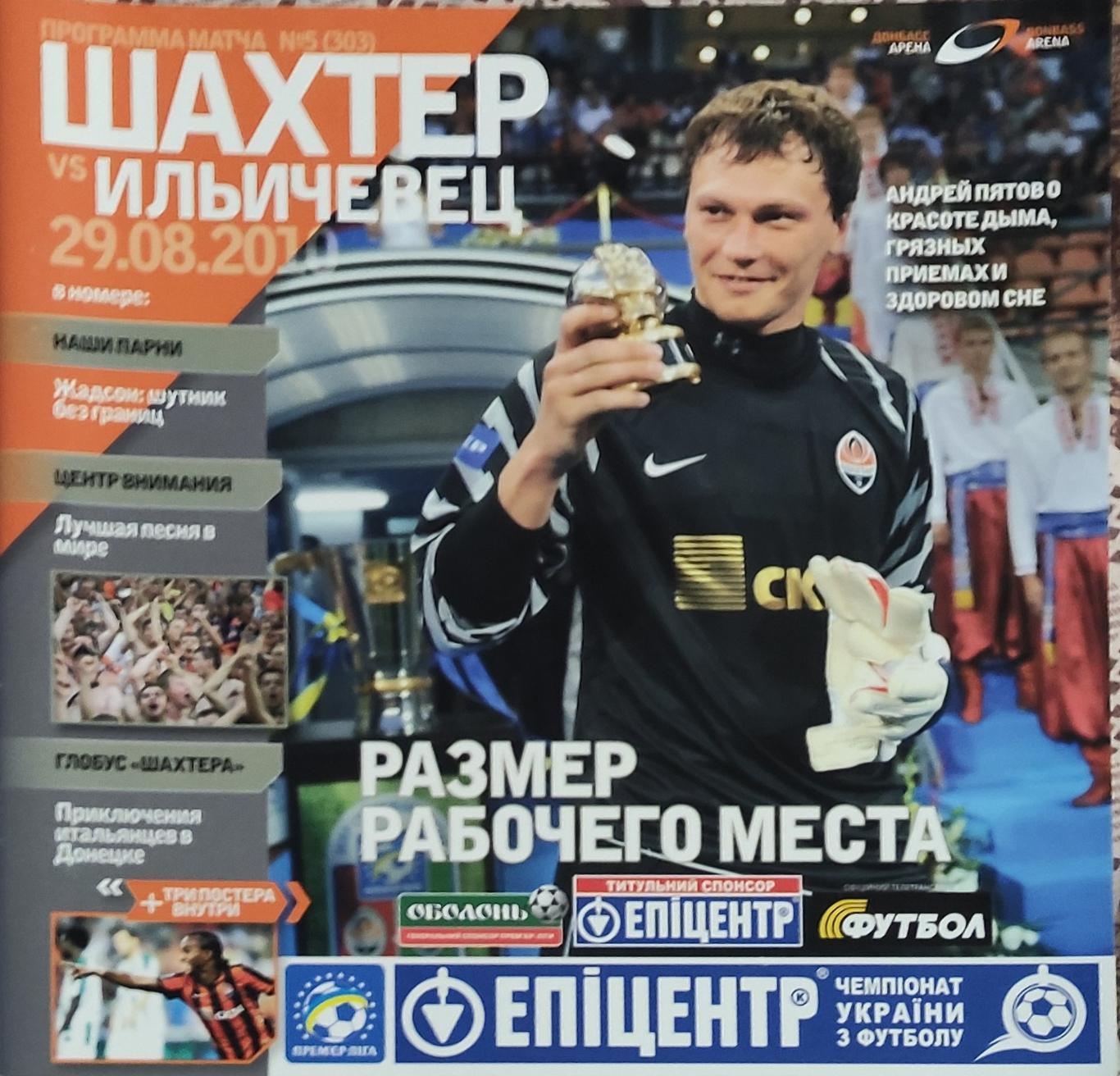 Шахтер Донецк-Ильичевец Мариуполь.29.08.2010.Чемпионат Украины