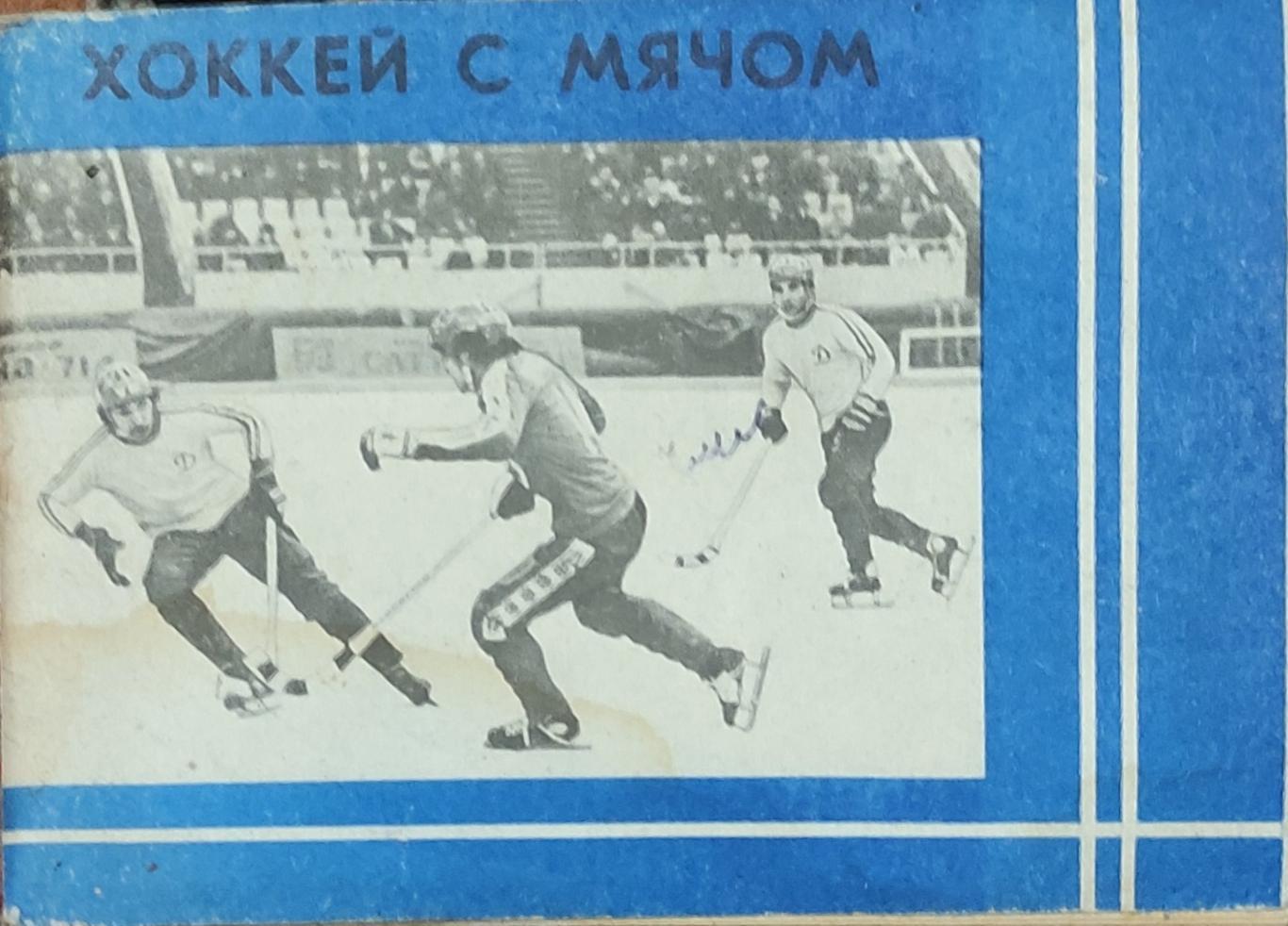 К/С Хоккей с мячом.1981/82.Московская правда.