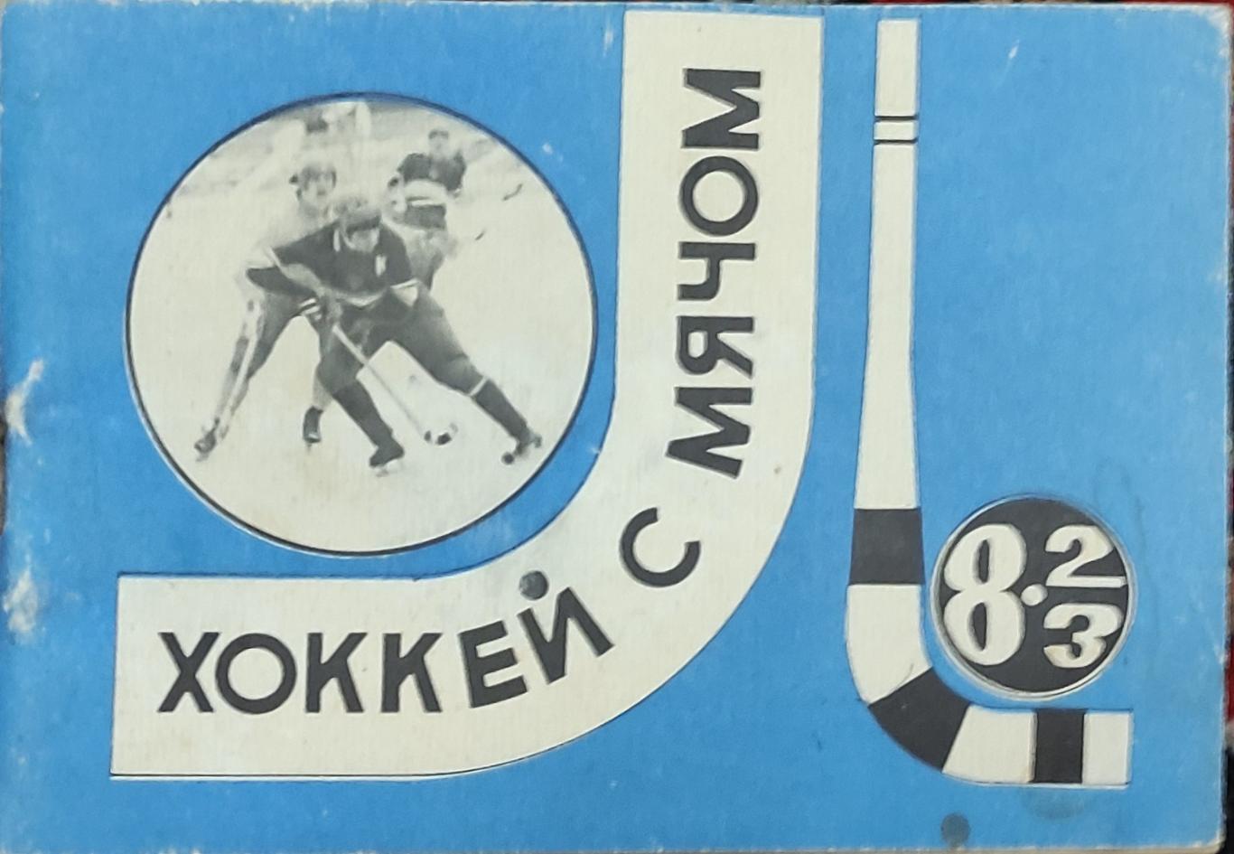 К/С Хоккей с мячом.1982/83.Московская правда.