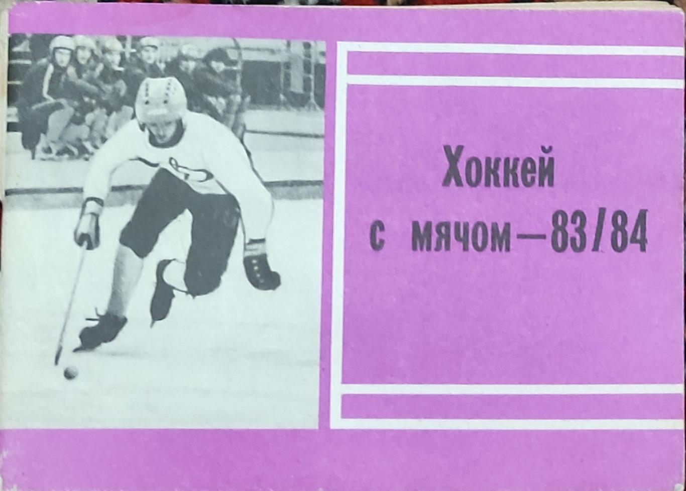 К/С Хоккей с мячом.1983/84.Московская правда.