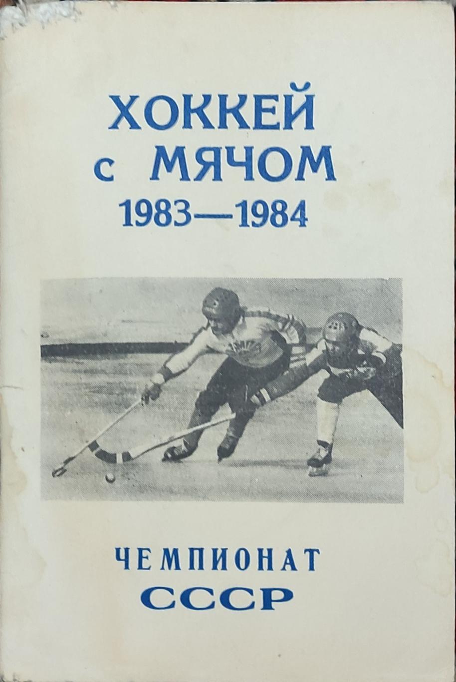 К/С Хоккей с мячом.1983/84.Федерация хоккея с мячом